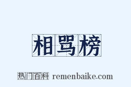相骂榜是什么意思的图片